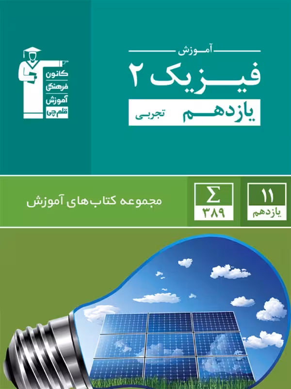 قلم چی آموزش فیزیک یازدهم سبز (رشته تجربی)