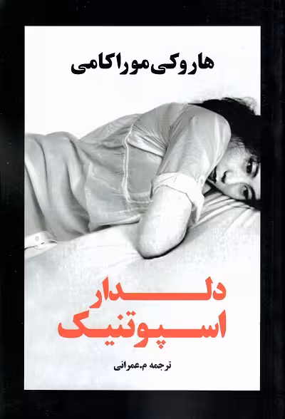 دلدار اسپوتنیک