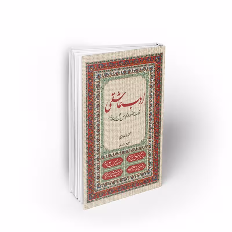 کتاب ادب عاشقی،آداب حضور در مجالس اهل بیت(ع)، محمدرضا عابدینی، نشر معارف
