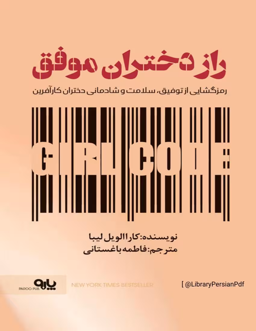 راز دختران موفق – کارا الویل لیبا