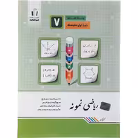 کتاب ریاضی نمونه هفتم جویا مجد (چاپ 1404)