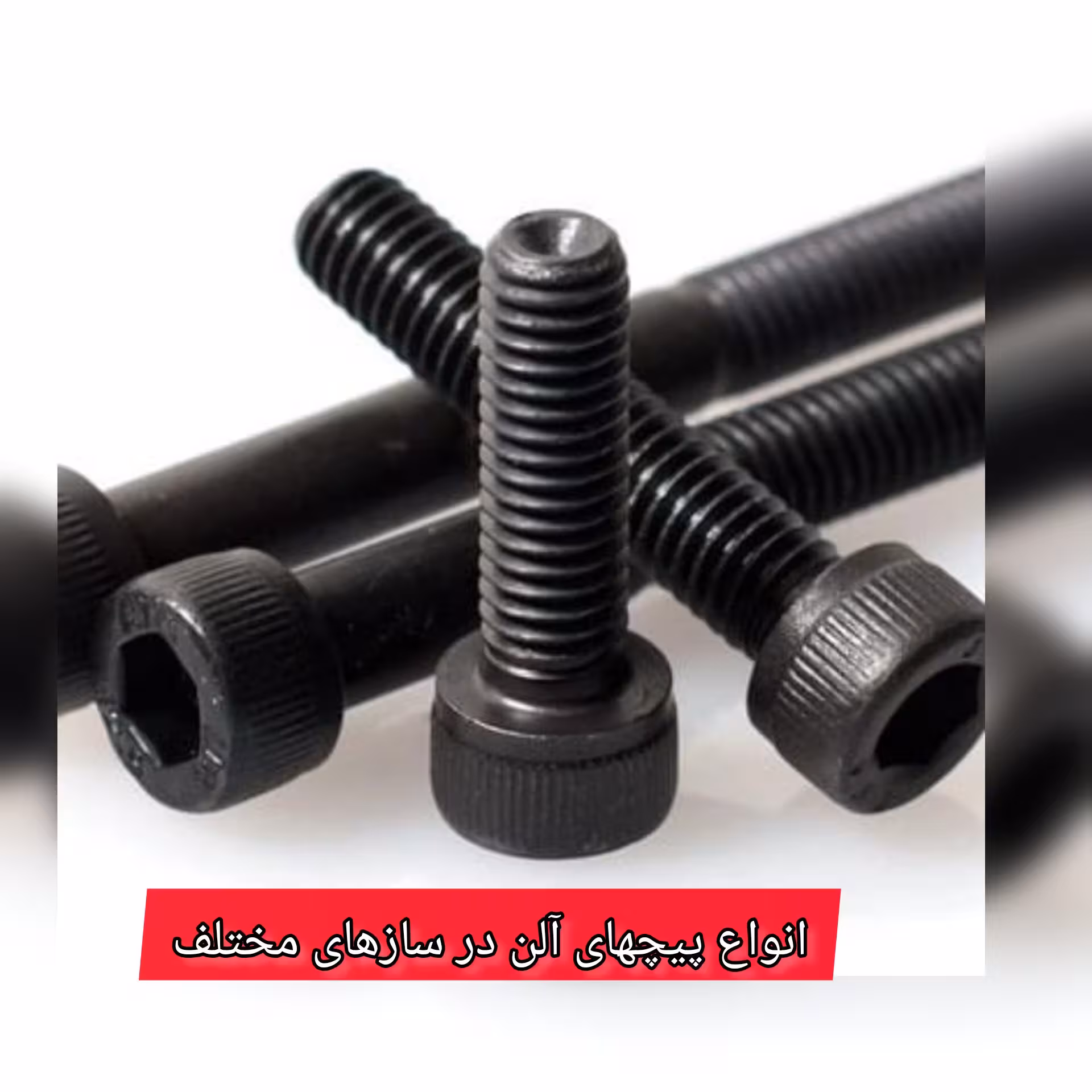 پیچ خشکه آلن  80-20 (قیمت کیلویی)