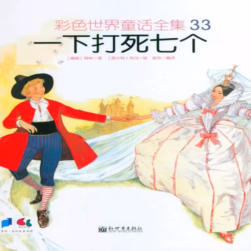کتاب داستان تصویری یکباره هفت نفر را بکش 一次打死七只 به زبان چینی