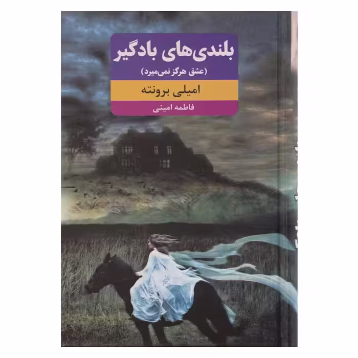 بلندی های بادگیر (عشق هرگز نمی میرد) متن کامل