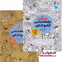 بسته دو جلدی کتاب جامعه شناسی جامع کنکور انسانی تست مهروماه