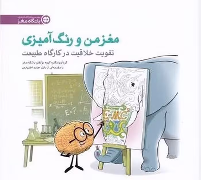 مغز من و رنگ آمیزی 3 (تقویت خلاقیت در کارگاه طبیعت)