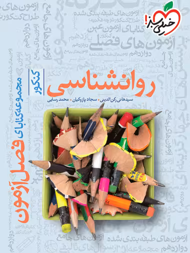 فصل آزمون روانشناسی کنکور خیلی سبز