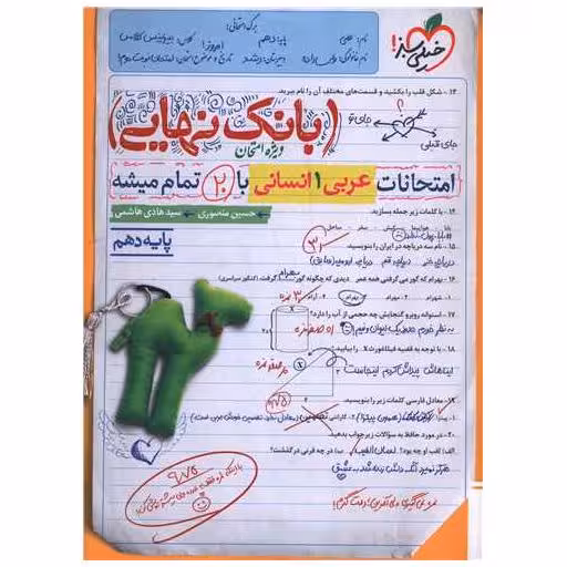 کتاب بانک نهایی عربی 1 دهم انسانی ( 4631)