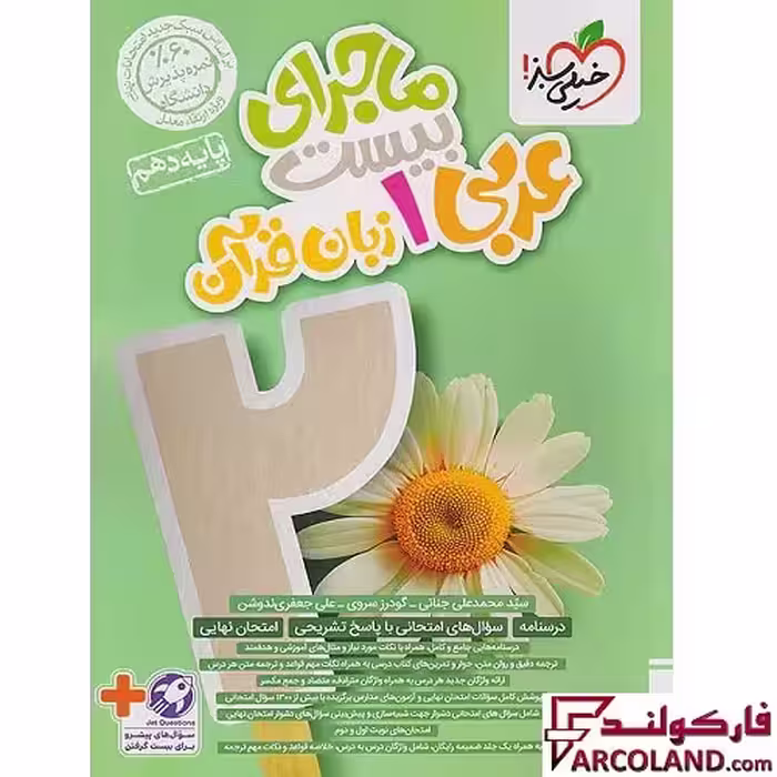 کتاب ماجرای بیست عربی دهم خیلی سبز