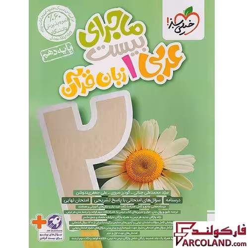 کتاب ماجرای بیست عربی دهم خیلی سبز