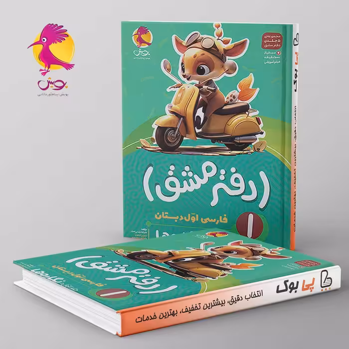 دفتر مشق فارسی اول دبستان نگاره ها پویش جلد اول