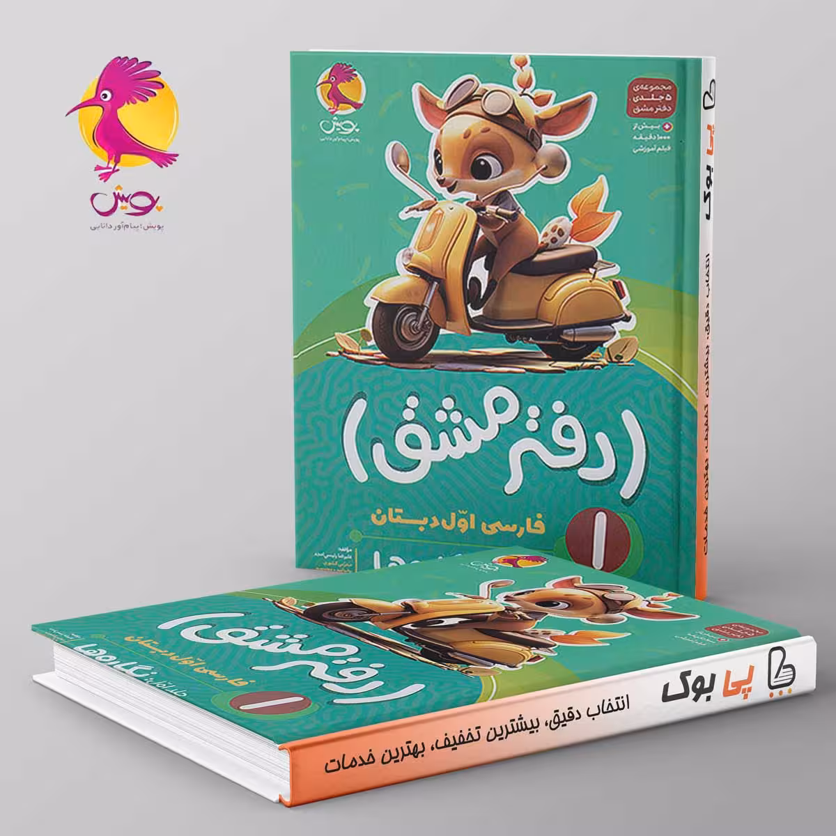 دفتر مشق فارسی اول دبستان نگاره ها پویش جلد اول