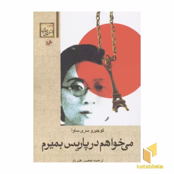کتاب داستان های خارجی (122) می خواهم در پاریس بمیرم، اثر کوجیرو سری ساوا، نشر امیرکبیر