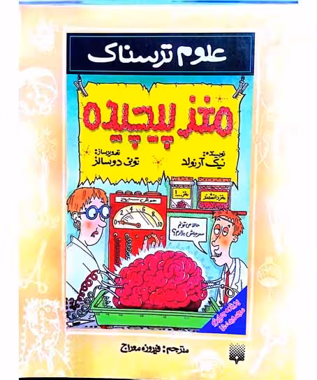 علوم ترسناک مغز پیچیده