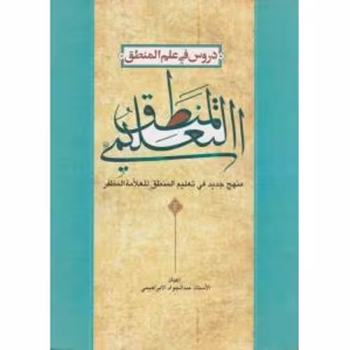 مغنی الفقیه : علم منطق و زبان فقه 