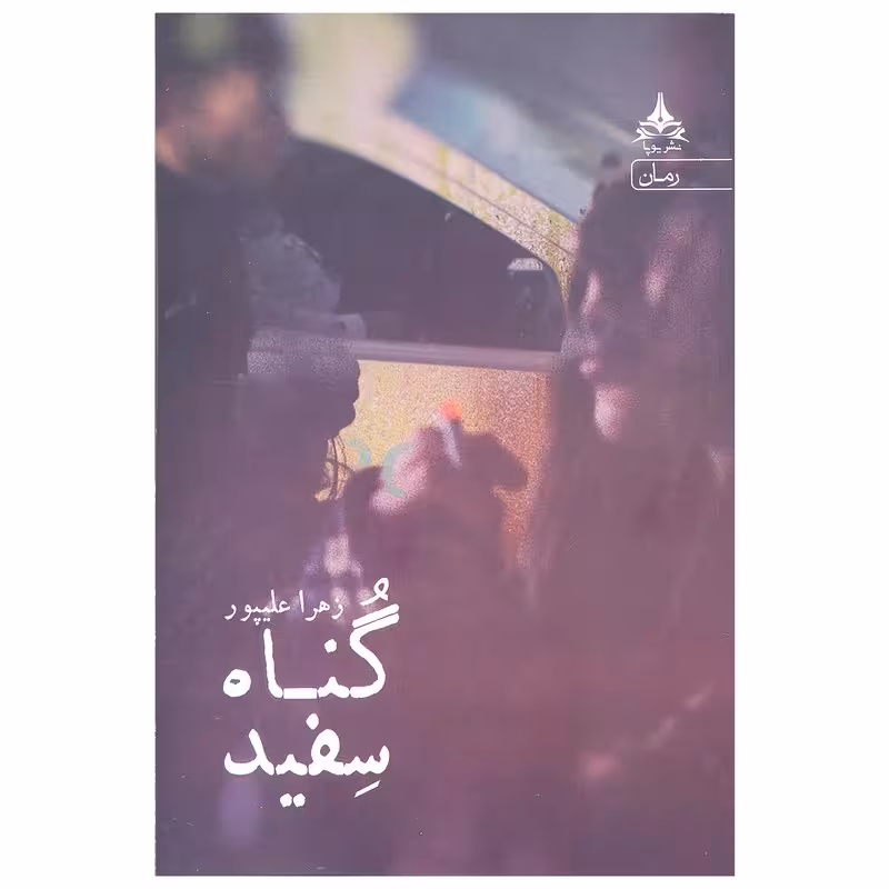 کتاب گناه سفید انتشارات یوپا