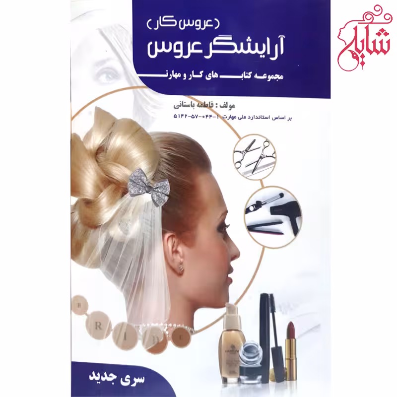 کتاب مهارت ارایشگر عروس(ابی)