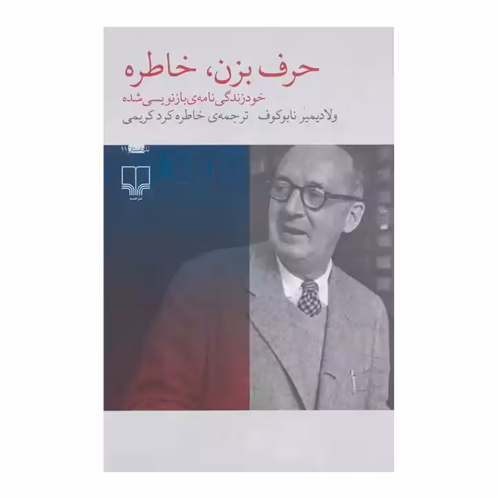 کتاب حرف بزن، خاطره