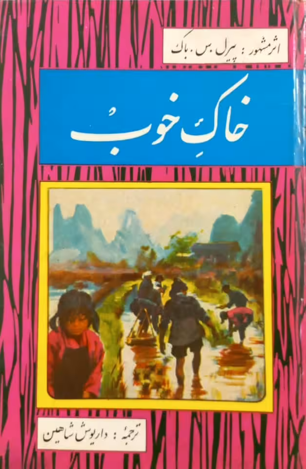 خاک خوب | پرل سباک