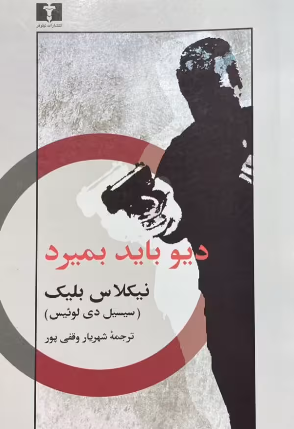 کتاب دیو باید بمیرد