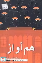 قیمت و خرید کتاب هم آواز اثر میعادمهدی صفری | ایده بوک