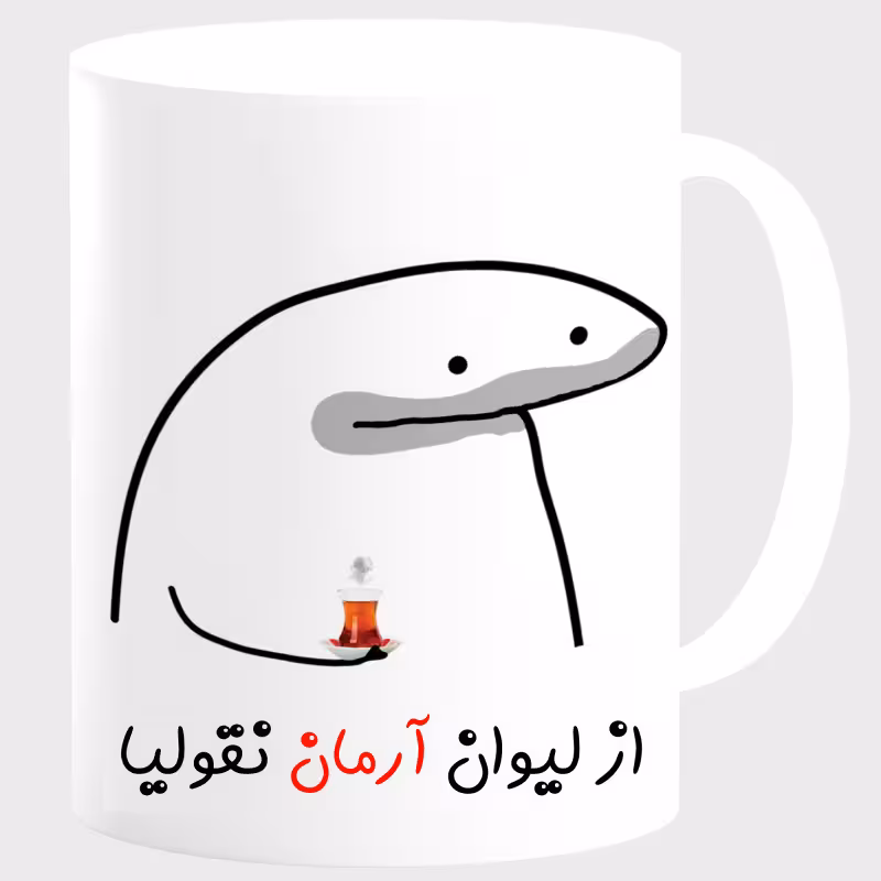 خرید ماگ-لیوان لیوان شخصی آرمان کد 0079