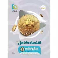 اقتصاد کامل کنکور میکرو فیلم گاج