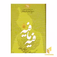 کتاب فیه ما فیه اثر مولوی نشر جمهوری
