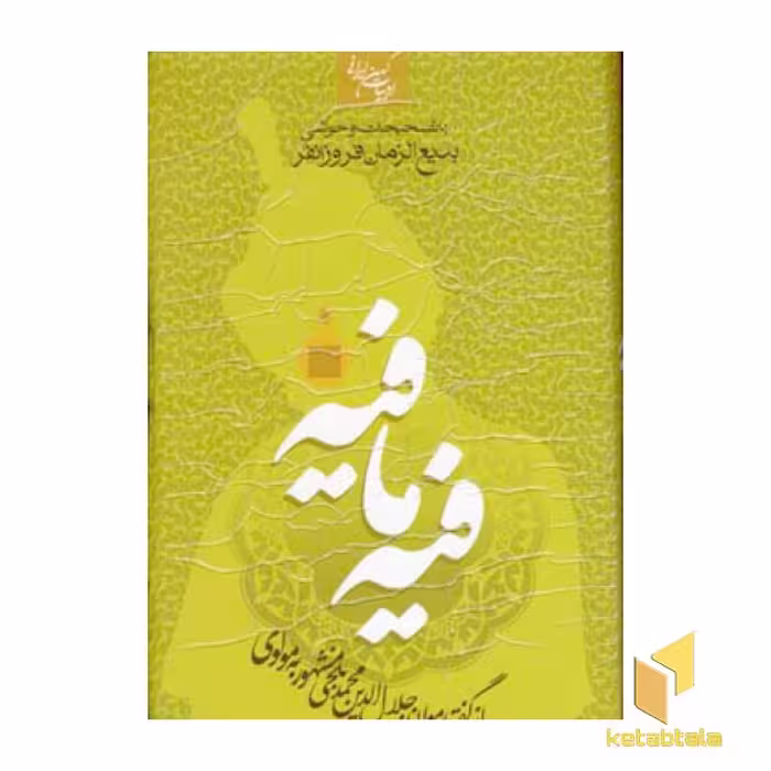 کتاب فیه ما فیه اثر مولوی نشر جمهوری