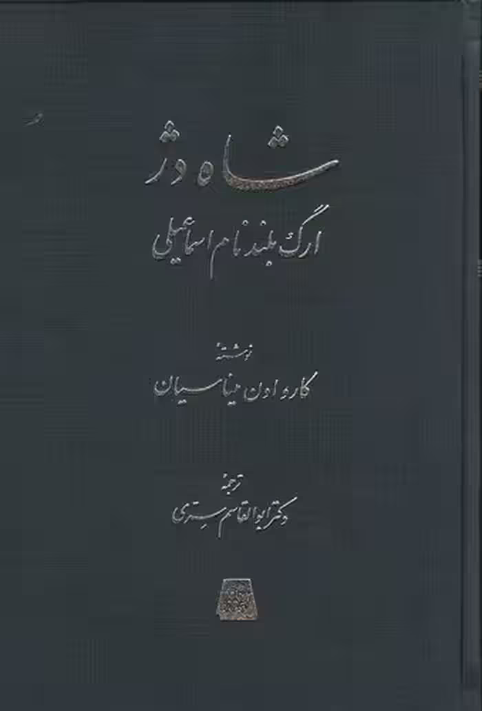 کتاب شاه دژ - ارگ بلندنام اسماعیلی (اساطیر) وزیری زرکوب