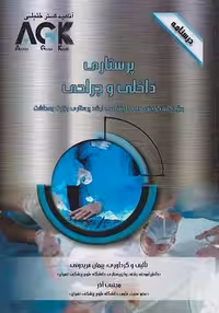 کتاب AGK درسنامه پرستاری داخلی و جراحی