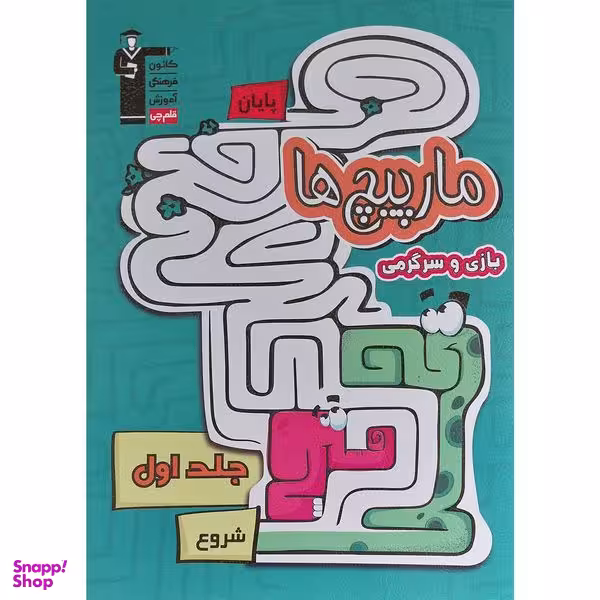 کتاب مارپيچ ها-بازی و سرگرمی اثر مونا بطويی آورزمانی انتشارات قلم چی جلد 1