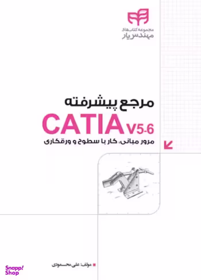 مرجع پیشرفته CATIA V5.6 شامل مرور مبانی، کار با سطوح و ورقکاری