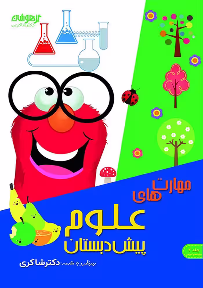 مهارت های علوم تجربی پیش دبستانی دکتر شاکری نشر تیزهوشان