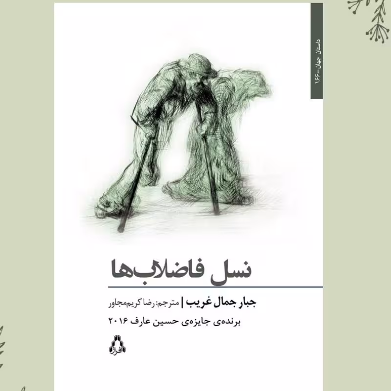 کتاب نسل فاضلاب‌ها  - رمان بزرگسال