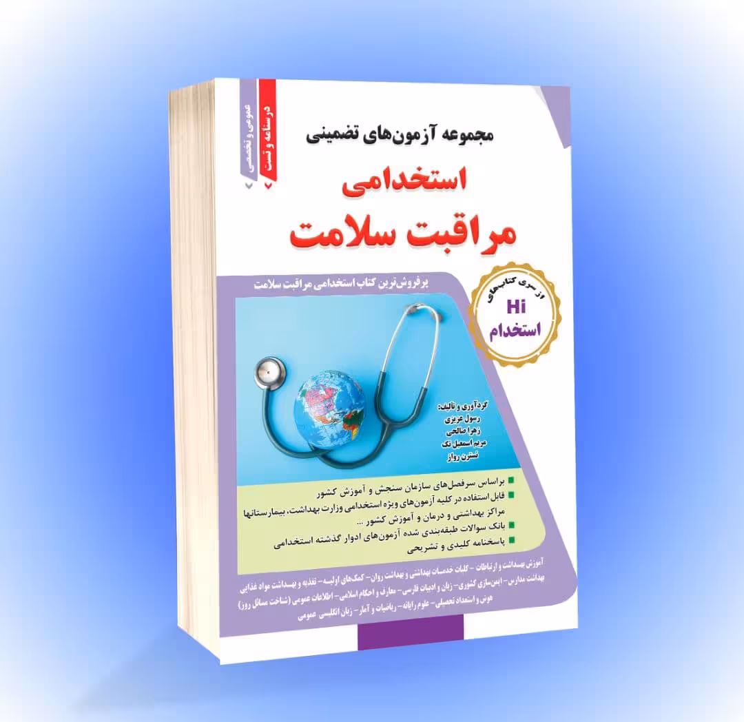 کتاب مجموعه آزمونهای تضمینی استخدامی مراقبت سلامت