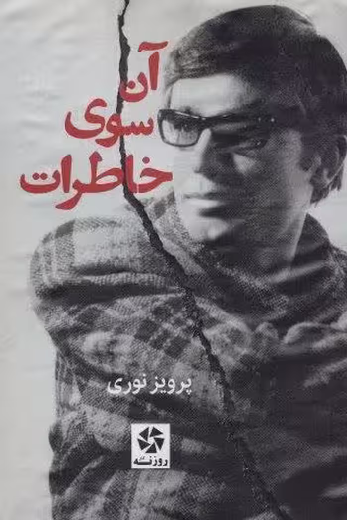 آن سوی خاطرات