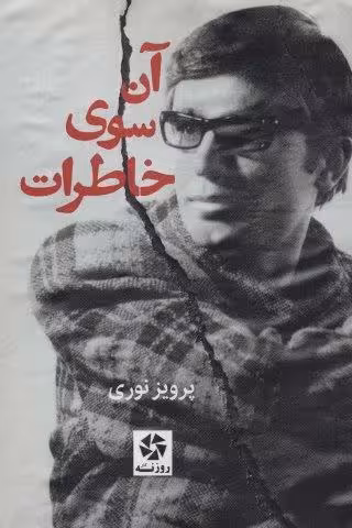 آن سوی خاطرات