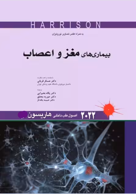 کتاب اصول طب داخلی هاریسون 2022 بیماری‌های مغز و اعصاب