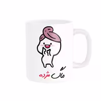 خرید ماگ-لیوان   لیوان شخصی  اسم مژده کد 013060