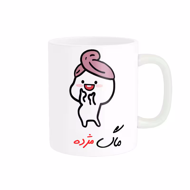 خرید ماگ-لیوان   لیوان شخصی  اسم مژده کد 013060
