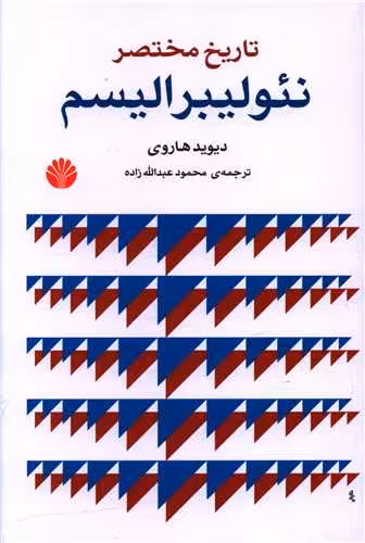 کتاب تاریخ مختصر نئولیبرالیسم