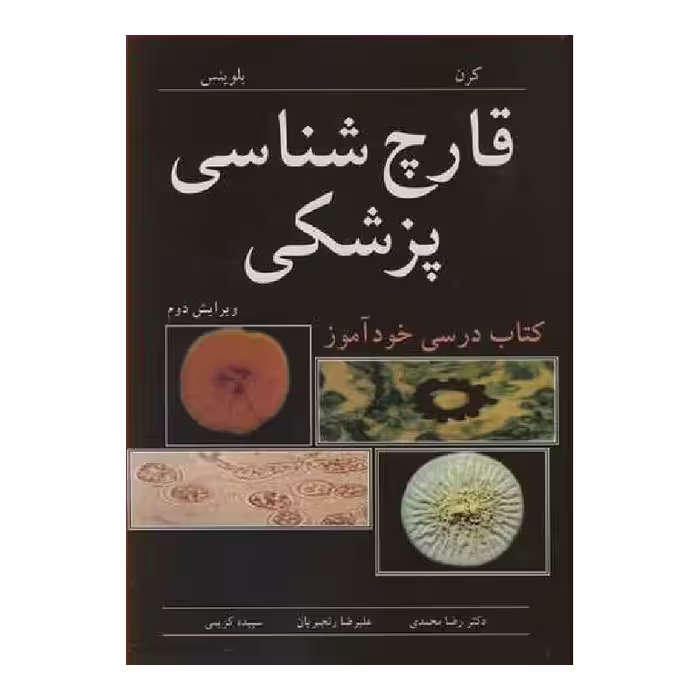 کتاب قارچ شناسی پزشکی کتاب درسی خودآموز