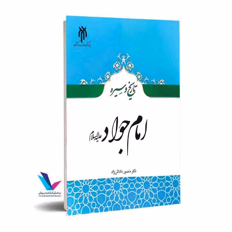 تاریخ سیره امام جواد علیه السلام
