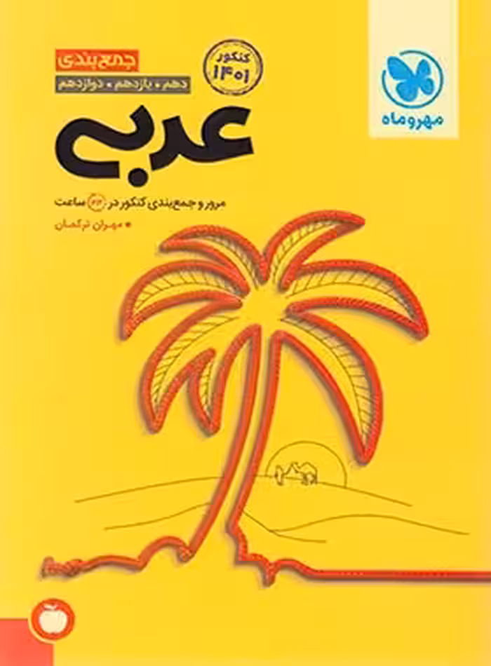 جمع بندی عربی کنکور مهروماه | چی بخونم