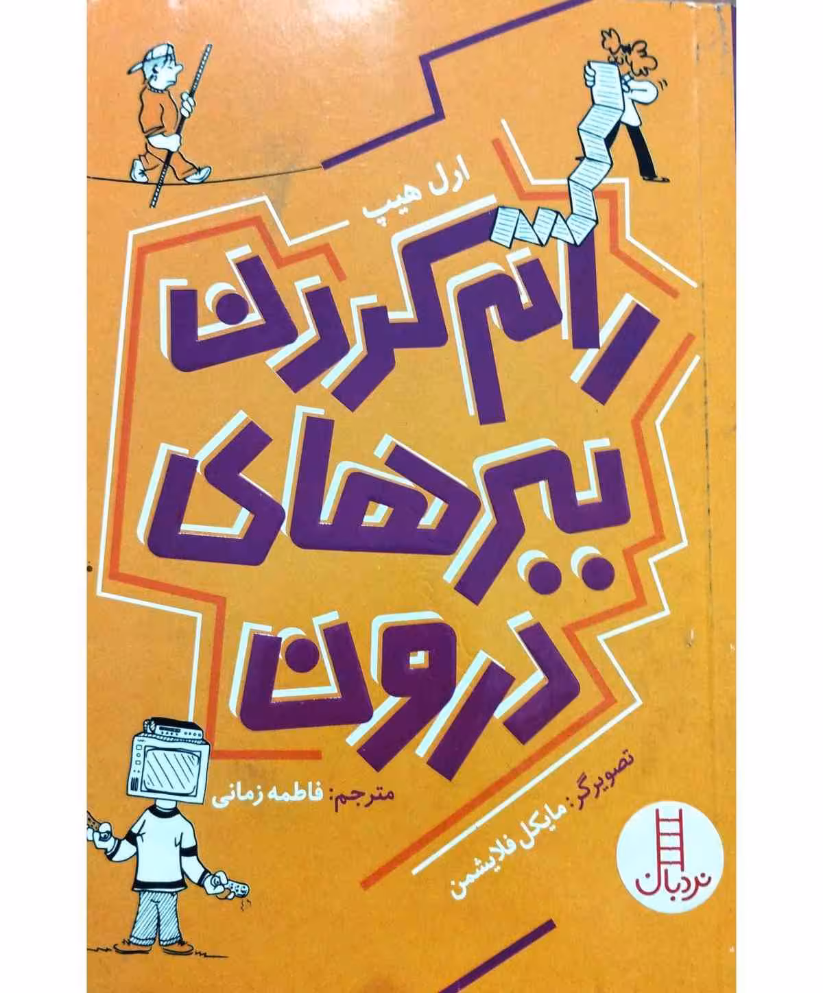 رام کردن ببرهای درون
