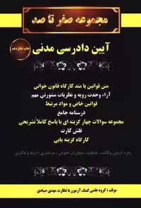 مجموعه صفر تا صد آیین دادرسی مدنی