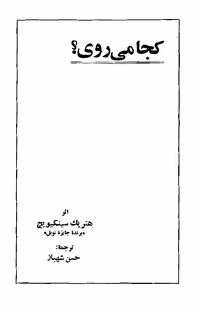 کجا می‌روی – هنریک سینکیویچ