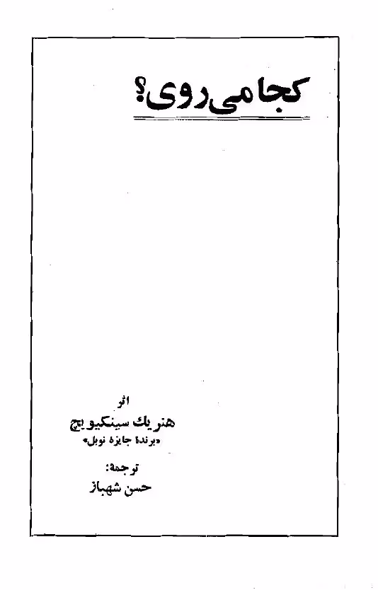 کجا می‌روی – هنریک سینکیویچ
