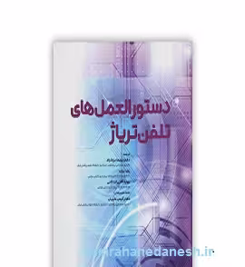 دستورالعمل های تلفن تریاژ